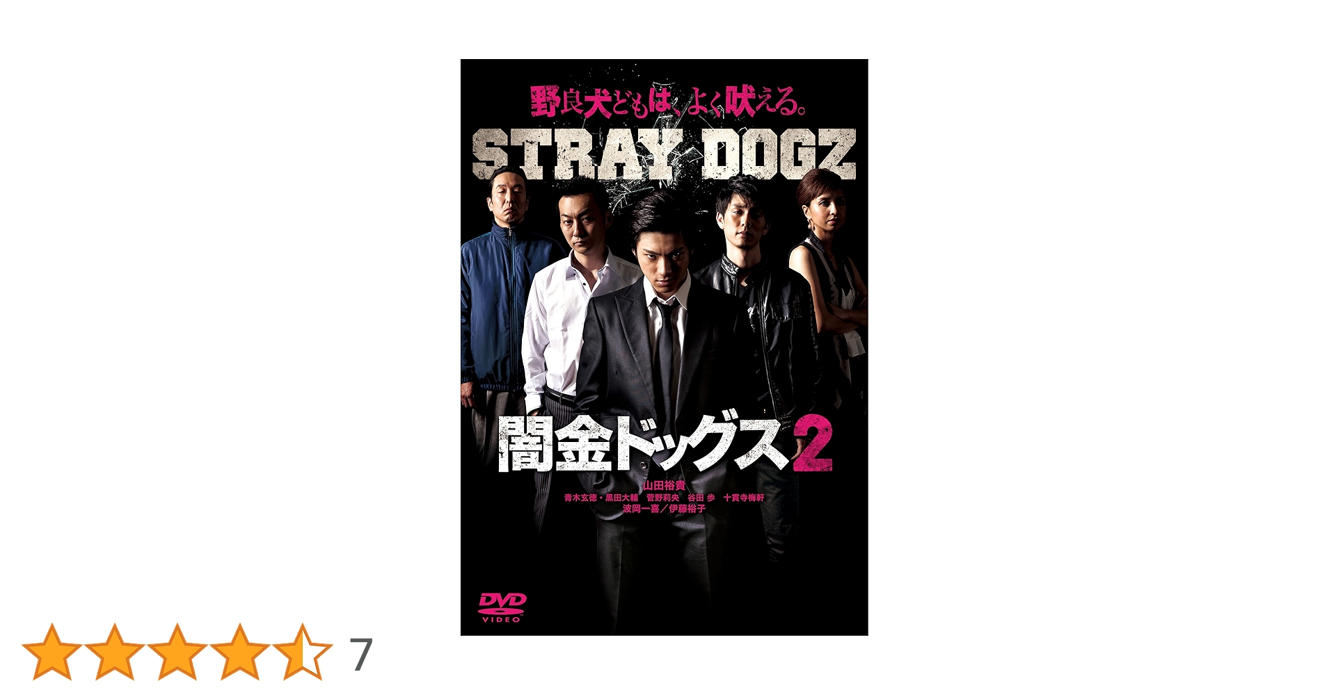 闇金ドッグス6 DVD 山田裕貴直筆サイン&FC特典映像つき 闇金ドッグス6 DVD 山田裕貴直筆サイン&FC特典映像つき